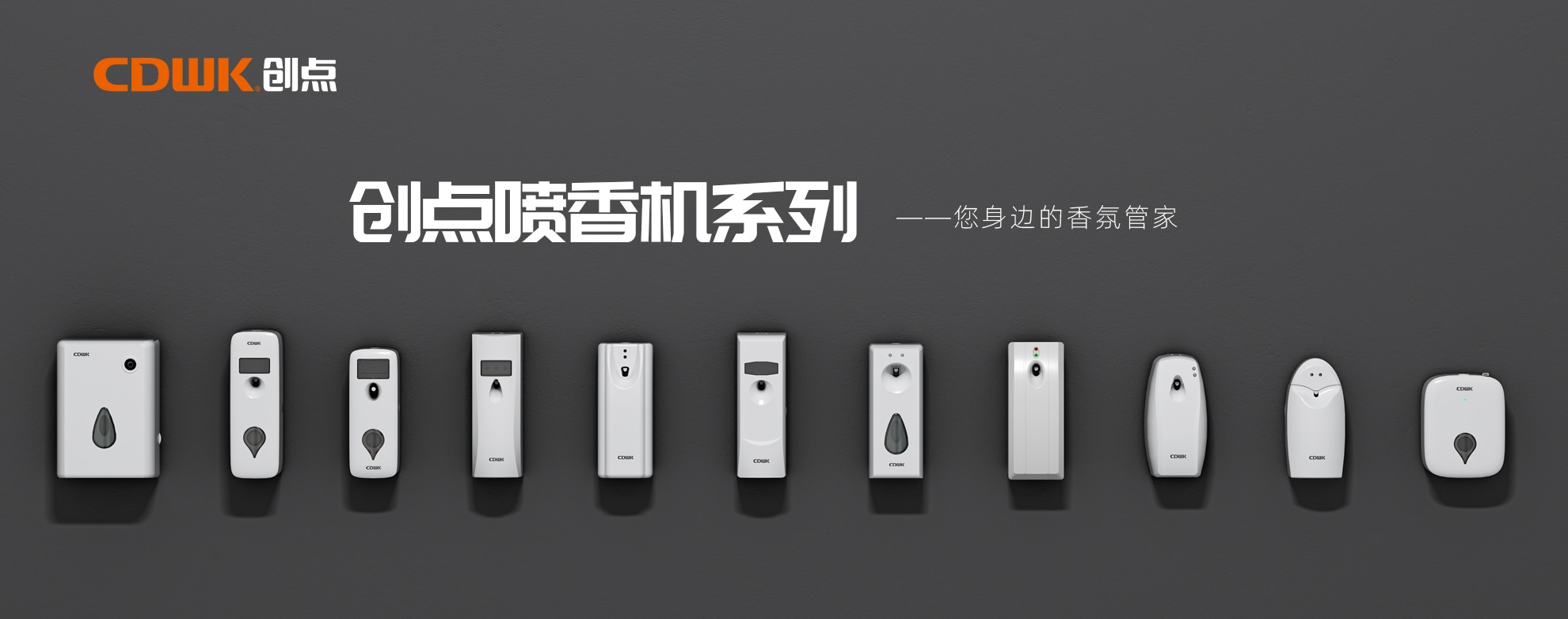 CDWK創點噴香機系列，輕松提升公共場所空間品質！