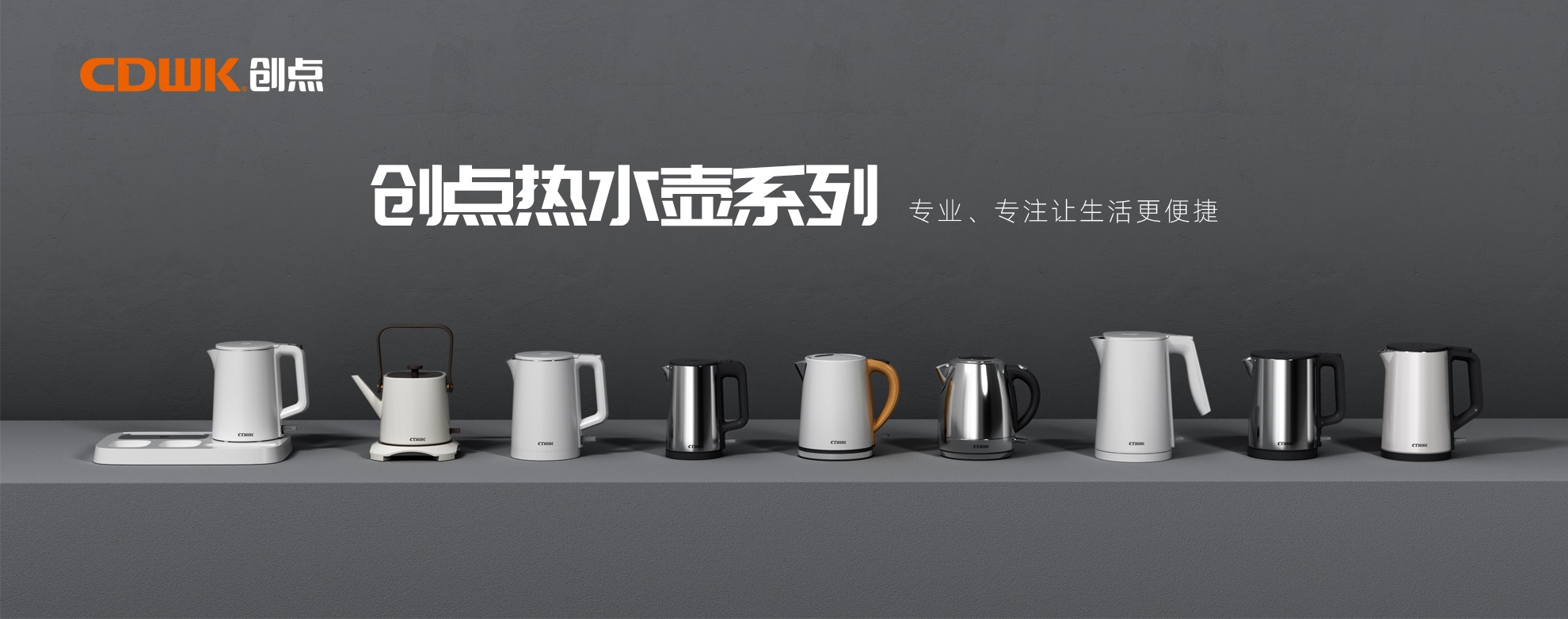 CDWK創點熱水壺系列，為你帶來便捷的燒水體驗！